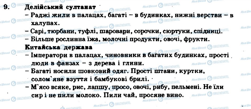 ГДЗ Всесвітня історія 7 клас сторінка 9