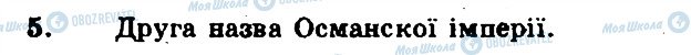 ГДЗ Всесвітня історія 7 клас сторінка 5