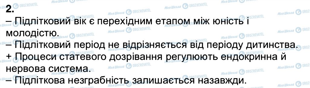 ГДЗ Основи здоров'я 7 клас сторінка 2