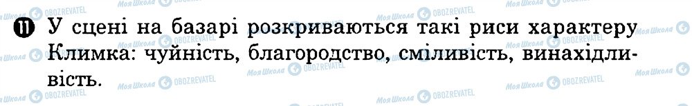 ГДЗ Українська література 7 клас сторінка 11