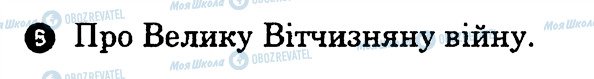 ГДЗ Українська література 7 клас сторінка 5