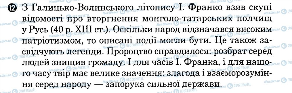 ГДЗ Українська література 7 клас сторінка 12