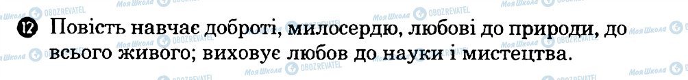 ГДЗ Українська література 7 клас сторінка 12