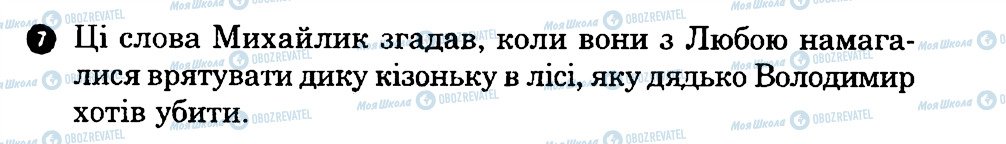 ГДЗ Українська література 7 клас сторінка 7