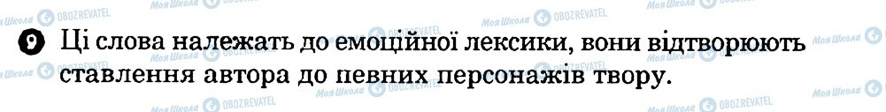 ГДЗ Українська література 7 клас сторінка 9