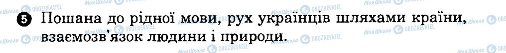 ГДЗ Українська література 7 клас сторінка 5