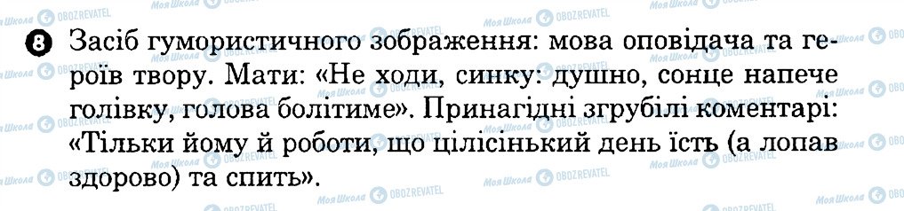 ГДЗ Українська література 7 клас сторінка 8