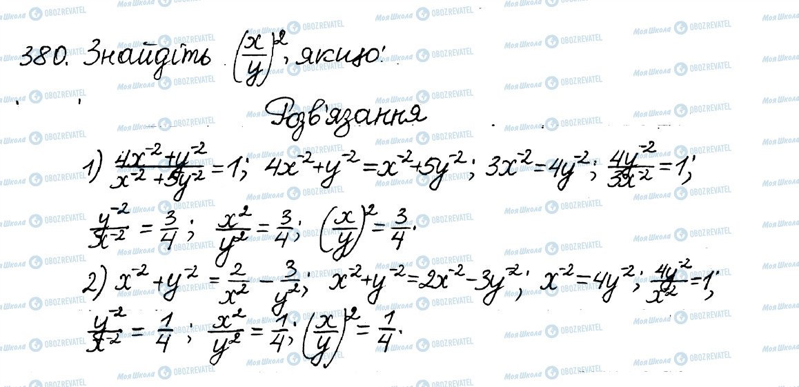 ГДЗ Алгебра 8 клас сторінка 380