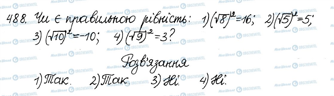 ГДЗ Алгебра 8 клас сторінка 488