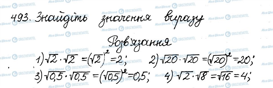 ГДЗ Алгебра 8 клас сторінка 493
