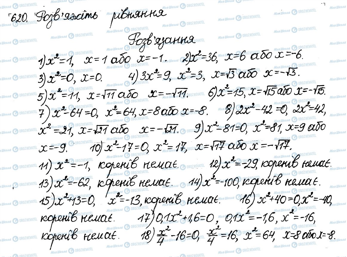 ГДЗ Алгебра 8 клас сторінка 620