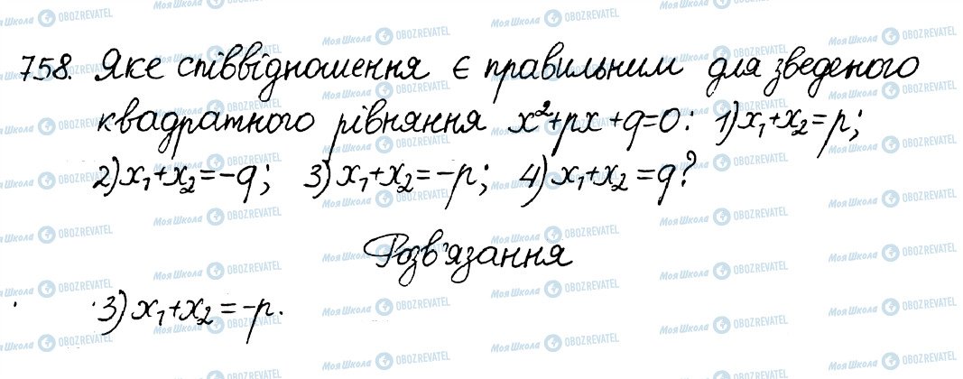 ГДЗ Алгебра 8 клас сторінка 758