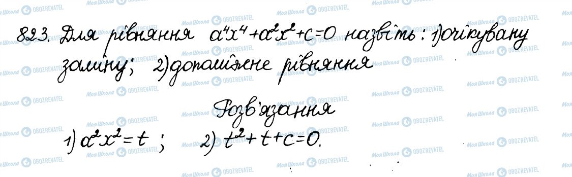 ГДЗ Алгебра 8 клас сторінка 823