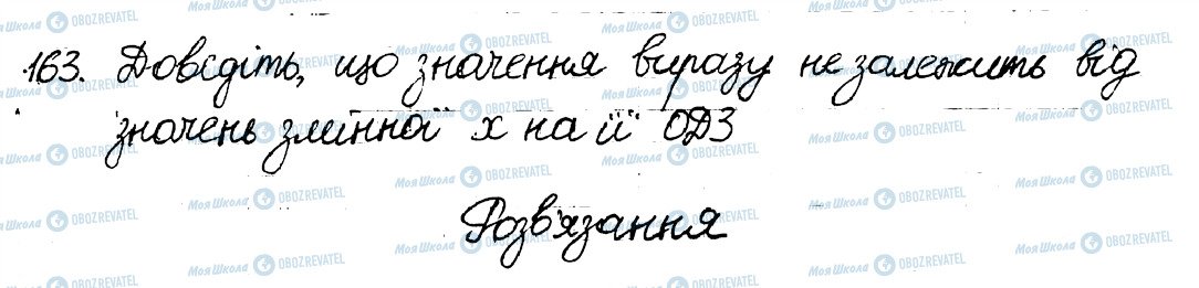 ГДЗ Алгебра 8 клас сторінка 163