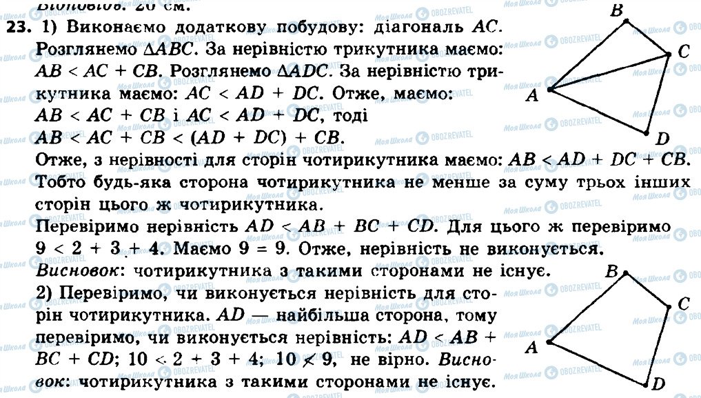 ГДЗ Геометрія 8 клас сторінка 23