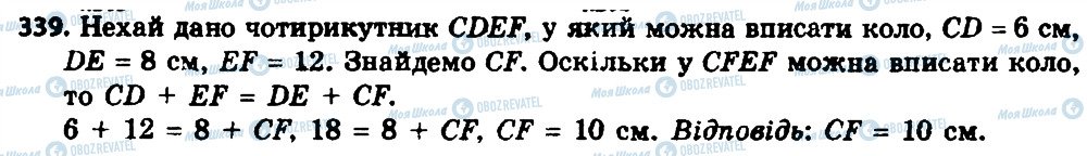 ГДЗ Геометрія 8 клас сторінка 339