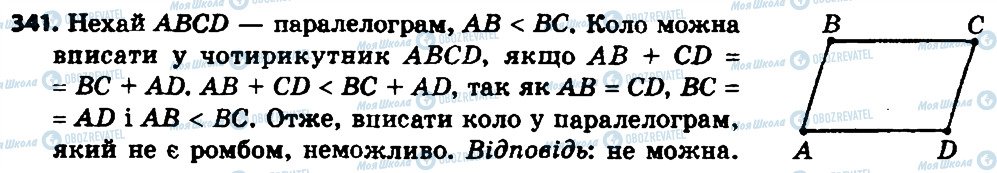 ГДЗ Геометрія 8 клас сторінка 341