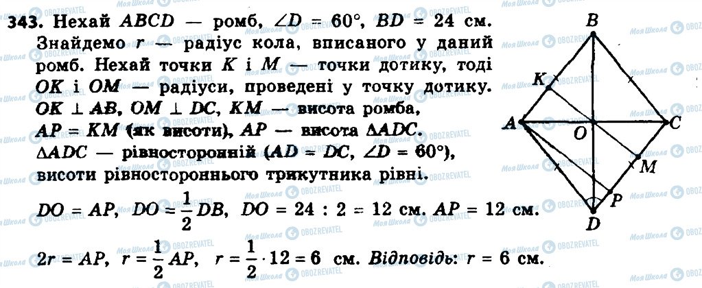 ГДЗ Геометрія 8 клас сторінка 343