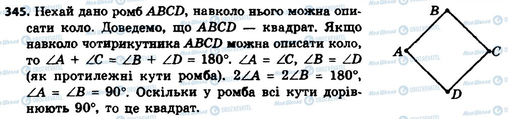 ГДЗ Геометрия 8 класс страница 345