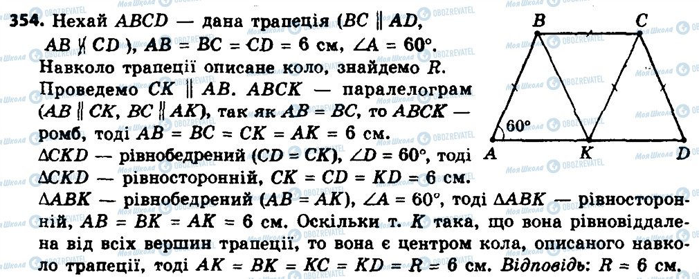 ГДЗ Геометрія 8 клас сторінка 354