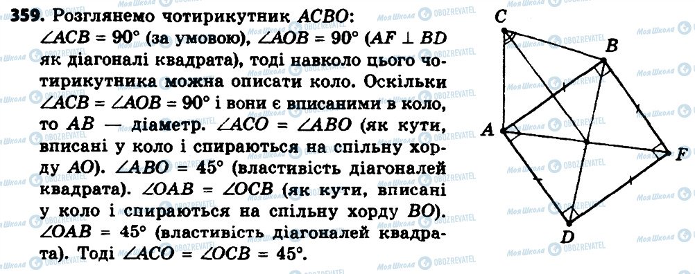 ГДЗ Геометрія 8 клас сторінка 359