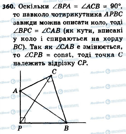 ГДЗ Геометрія 8 клас сторінка 360