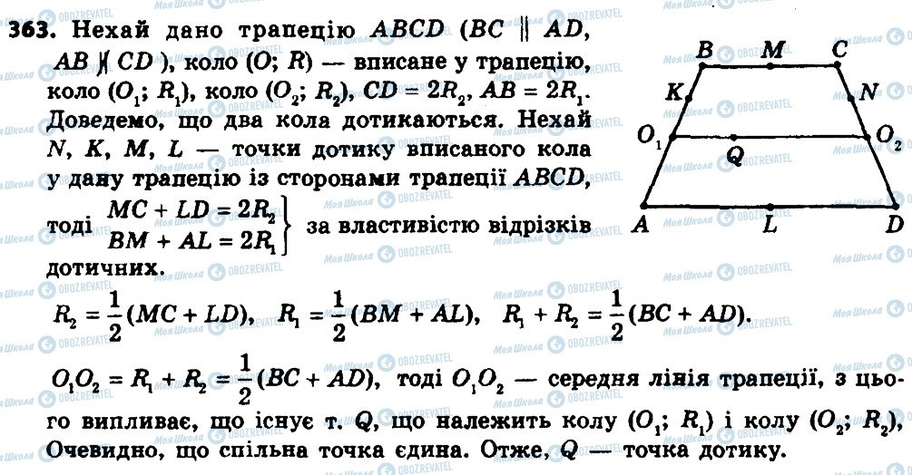 ГДЗ Геометрія 8 клас сторінка 363