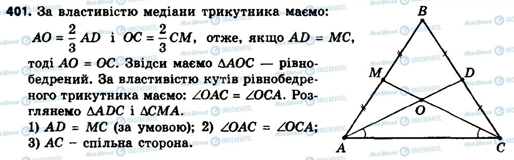 ГДЗ Геометрія 8 клас сторінка 401