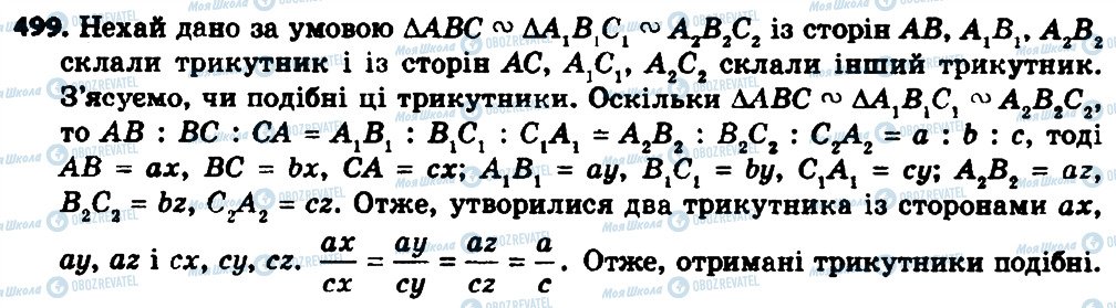 ГДЗ Геометрія 8 клас сторінка 499