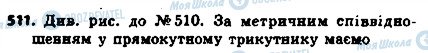 ГДЗ Геометрія 8 клас сторінка 511