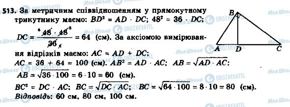 ГДЗ Геометрія 8 клас сторінка 513