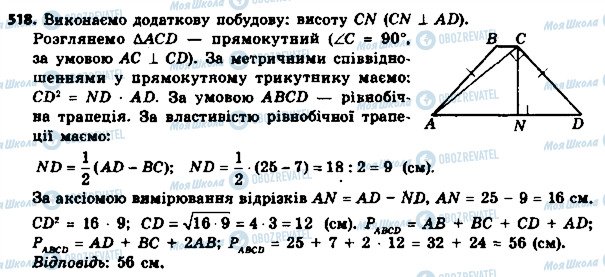 ГДЗ Геометрія 8 клас сторінка 518