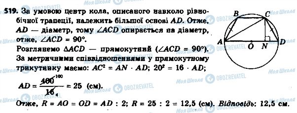 ГДЗ Геометрія 8 клас сторінка 519