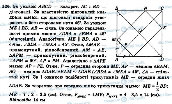 ГДЗ Геометрия 8 класс страница 526