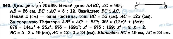 ГДЗ Геометрія 8 клас сторінка 540