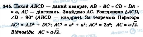 ГДЗ Геометрія 8 клас сторінка 545