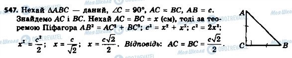 ГДЗ Геометрия 8 класс страница 547