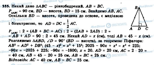 ГДЗ Геометрія 8 клас сторінка 555