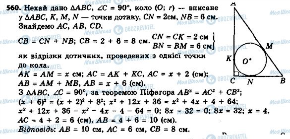 ГДЗ Геометрія 8 клас сторінка 560