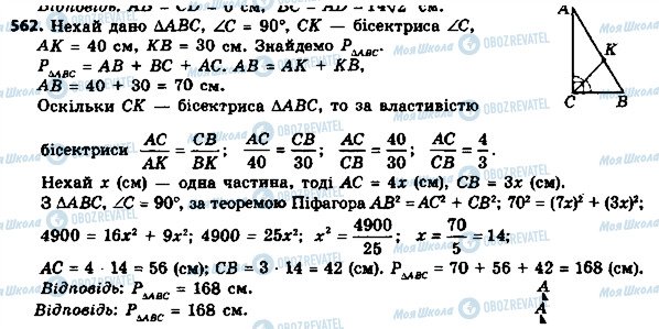 ГДЗ Геометрія 8 клас сторінка 562