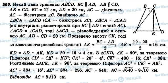 ГДЗ Геометрія 8 клас сторінка 565