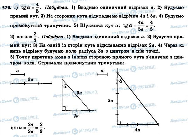 ГДЗ Геометрія 8 клас сторінка 579