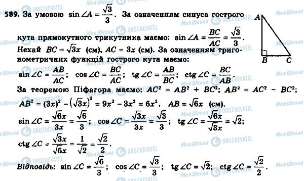 ГДЗ Геометрия 8 класс страница 589