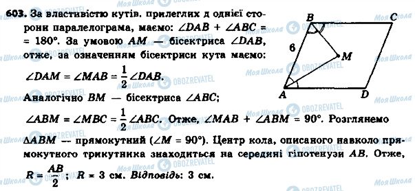 ГДЗ Геометрія 8 клас сторінка 603