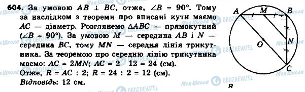 ГДЗ Геометрія 8 клас сторінка 604