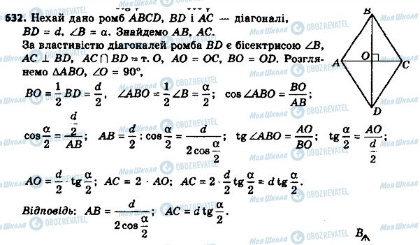 ГДЗ Геометрія 8 клас сторінка 632