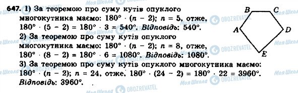 ГДЗ Геометрія 8 клас сторінка 647