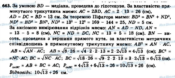 ГДЗ Геометрія 8 клас сторінка 663