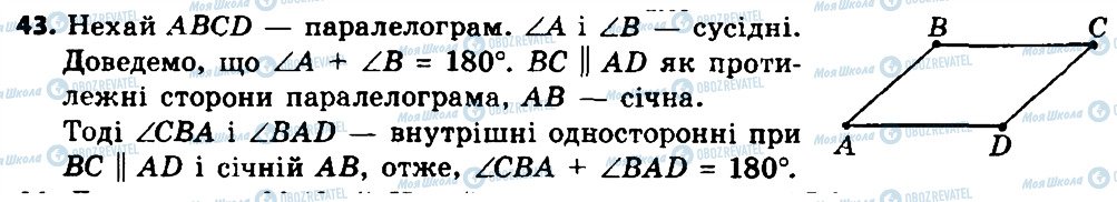 ГДЗ Геометрія 8 клас сторінка 43