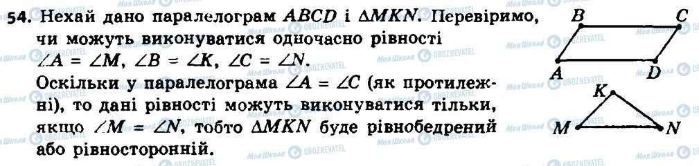 ГДЗ Геометрія 8 клас сторінка 54